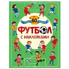 Книжка с наклейками "Футбол с наклейками" Мозаика Синтез