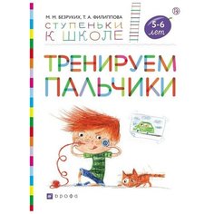 Безруких Марьяна Михайловна "Тренируем пальчики. Пособие для детей 5-6 лет" ДРОФА