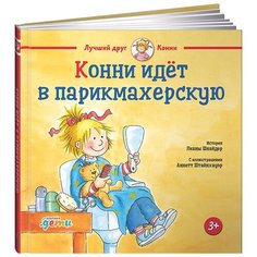Шнайдер Л. "Конни идет в парикмахерскую" Альпина Паблишер