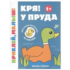 Книжка с наклейками "Кря! У пруда" Феникс Премьер