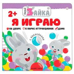 Умный зайка. Я играю, книжка с заданиями и наклейками Мозаика Синтез