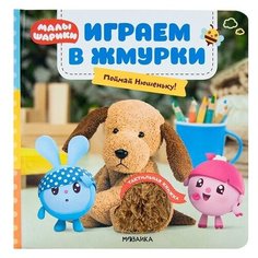 Мозаика-Синтез Малышарики. Тактильные книжки. Играем в жмурки. Поймай Нюшеньку!