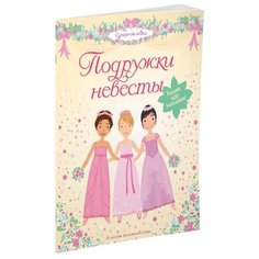 Книжка с наклейками "Супернаклейки. Подружки невесты" Machaon