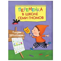 Воронина Т. П. "Переменка в ШСГ. Рисуем по клеточкам" Мозаика Синтез