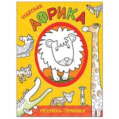 Мозаика-Синтез Раскраски-гармошки. Чудесная Африка