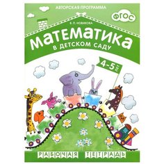 Новикова В. П. "ФГОС Математика в детском саду. 4-5 лет. Рабочая тетрадь" Мозаика Синтез
