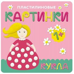 Бурмистрова Л. Л., Мороз В. "Пластилиновые картинки. Кукла" Мозаика Синтез
