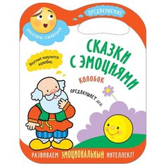 Книжка с наклейками "Колобок. Сказки с эмоциями" Мозаика Синтез