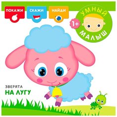 Романова М. "Умный малыш. Зверята на лугу" Мозаика Синтез