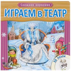 Мозаика-Синтез Книга-пазл. Играем в театр. Снежная королева
