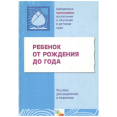 Теплюк С. "Библиотека Программы воспитания и обучения в детском саду." Мозаика Синтез
