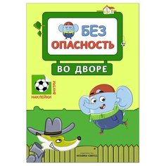 Книжка с наклейками "Во дворе. Правила безопасности" Мозаика Синтез
