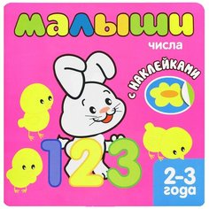 Книжка с наклейками для самых маленьких. Числа. 2-3 года Мозаика Синтез