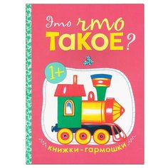 Дорофеева А. М. "Книжки-гармошки. Это что такое" Мозаика Синтез