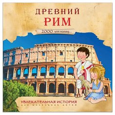Барсотти Э. "Увлекательная история для маленьких детей. Древний Рим" Мозаика Синтез