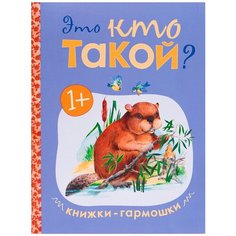 Книжки-гармошки. Это кто такой? Мозаика Синтез