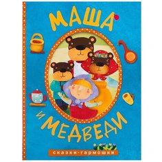Сказки-гармошки. Маша и медведи Мозаика Синтез