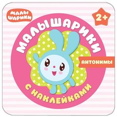 Романова М. "Малышарики. Антонимы. Малышарики с наклейками" Мозаика Синтез