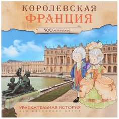 Барсотти Э. "Увлекательная история для маленьких детей. Королевская Франция" Мозаика Синтез