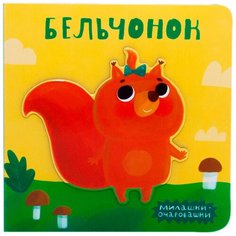 Романова М. "Милашки-очаровашки. Бельчонок" Мозаика Синтез