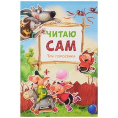 Читаю сам. Три поросенка Мозаика Синтез