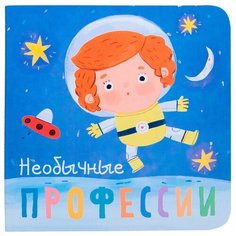 Мозалева О. "Профессии. Необычные профессии." Мозаика Синтез