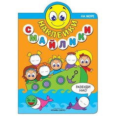 Книжка с наклейками "Наклейки-смайлики. На море" Мозаика Синтез