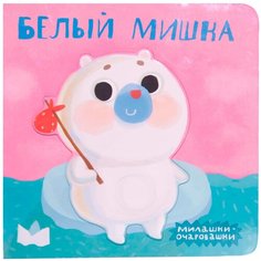 Романова М. "Милашки-очаровашки. Белый мишка" Мозаика Синтез