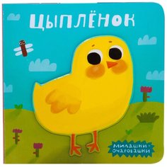 Романова М. "Милашки-очаровашки. Цыпленок" Мозаика Синтез