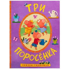Сказки-гармошки. Три поросенка Мозаика Синтез
