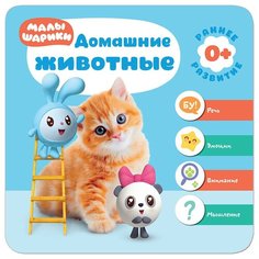 Малышарики. Курс раннего развития 0+. Домашние животные Мозаика Синтез