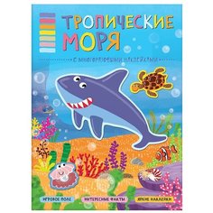 Книжка с наклейками "Тропические моря Мозаика-Синтез"