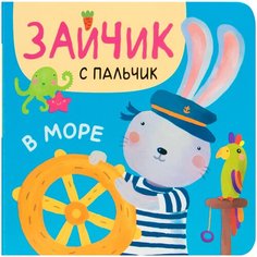 Александрова Е. "Зайчик с пальчик. В море" Мозаика Синтез