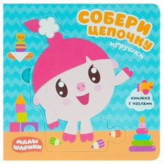 Мозаика-Синтез Малышарики. Собери цепочку. Игрушки