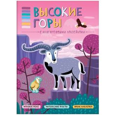 Книга с наклейками "Высокие горы" Мозаика Синтез