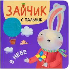 Александрова Е. "Зайчик с пальчик. В небе" Мозаика Синтез