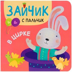 Александрова Е. "Зайчик с пальчик. В цирке" Мозаика Синтез
