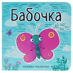 Александрова Е. "Книжки-малютки. Бабочка" Мозаика Синтез