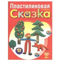 Комоед Н.И. "Пластилиновая сказка" Попурри