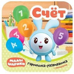 Малышарики. Гармошка-развивашка. Счет Мозаика Синтез