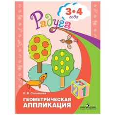Соловьева Е.В. "Геометрическая аппликация. Пособие для детей 3-4 лет" Просвещение