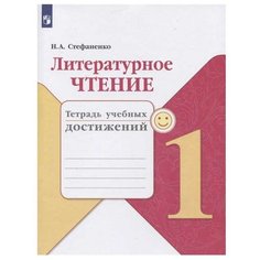 Стефаненко Н.А. "Школа России. Литературное чтение. Тетрадь учебных достижений. 1 класс" Просвещение
