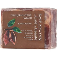 Глицериновое мыло Кафе Красоты Шоколетто, 100 г