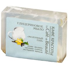 Глицериновое мыло Кафе красоты Молочный пай, 100 г