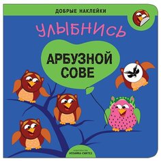Книжка с многоразовыми наклейками "Добрые наклейки. Улыбнись арбузной сове" Мозаика Синтез