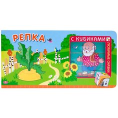 Мозаика-Синтез Любимые сказки с кубиками. Репка