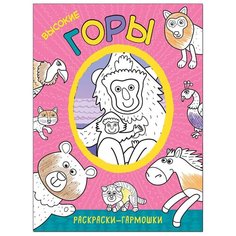 Мозаика-Синтез Раскраски-гармошки. Высокие горы