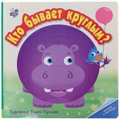Бутенко К. "Кто какой. Кто бывает круглым?" Мозаика Синтез