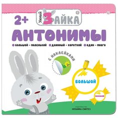 Умный зайка. Антонимы Мозаика Синтез