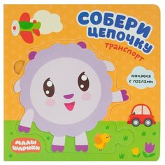 Мозаика-Синтез Малышарики. Собери цепочку. Транспорт